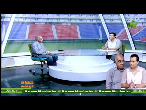الاعلامى حسام محرز لقاء ايمن اليمني المدير الفنى لمنتخب مالى السابق صباح الرياضة 8 نوفمبر 2023