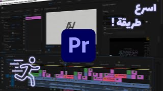اسهل طريقة لتسريع ادوبي بريميير | اقل من دقيقتين!