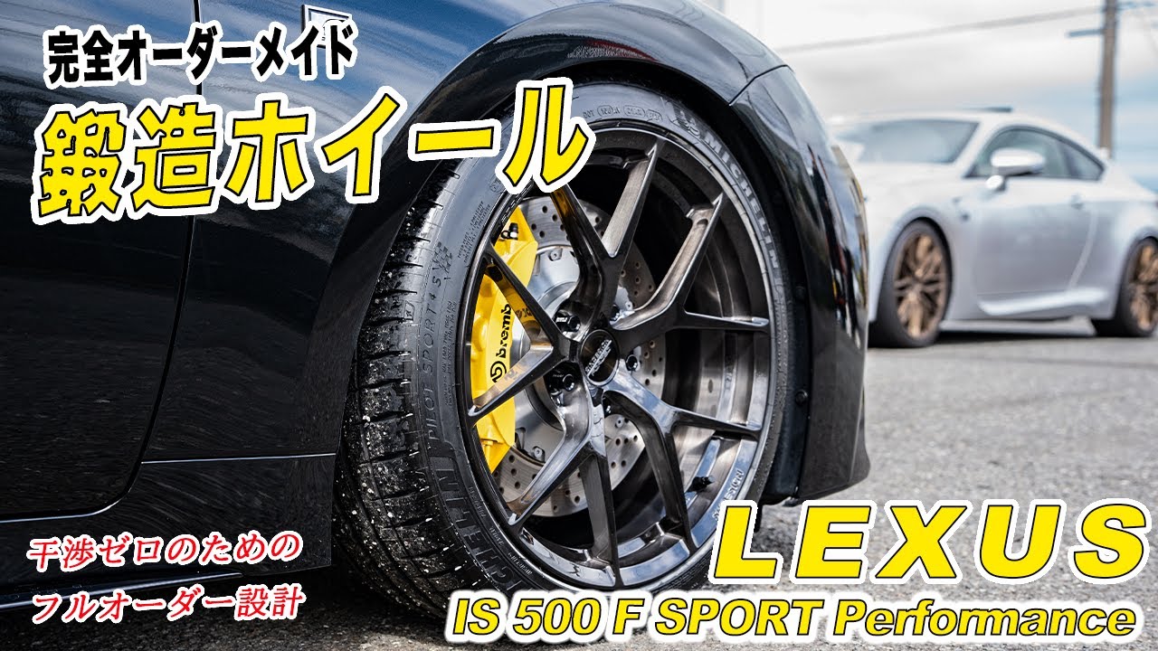 LEXUS IS500 完全オーダーメイド鍛造ホイールをご紹介‼️ - YouTube