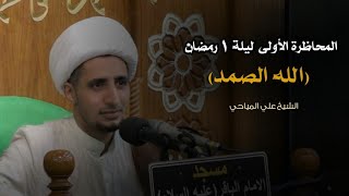 الله الصمد | الشيخ علي المياحي