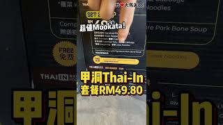 【吉隆坡甲洞美食】Thai-In @ Kepong