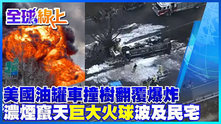 美国油罐车翻覆爆炸瞬间变成巨大火球! 橘色烈焰直冲天际波及毁民宅｜全球线上  @Global_Vision - 天天要闻
