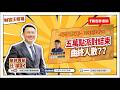 【財富汪得福】記憶體雙雄公布驚人的季增長!0740 專訪 大來國際投顧 謝逸文分析師 談『五萬點派對結束曲終人散??』汪潔民 主持 20261006 【財富汪得福】記憶體雙雄公布驚人的季增長!0740 專訪 大來國際投顧 謝逸文分析師 談『五萬點派對結束曲終人散??』汪潔民 主持 20261006