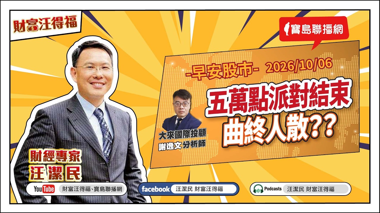 【財富汪得福】記憶體雙雄公布驚人的季增長！0740 專訪 大來國際投顧  謝逸文分析師 談『五萬點派對結束曲終人散？？』汪潔民 主持 20261006