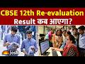 CBSE 12th Re-evaluation Result: कब आएगा री-इवैल्यूएशन का रिजल्ट? : CBSE Update