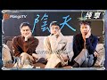 翻唱《陰天》太絕了!陳小春張智霖林曉峰三重音色,一開口全是歲月故事感☔!披荊斬棘5|Callmebyfire5|芒果TV台灣