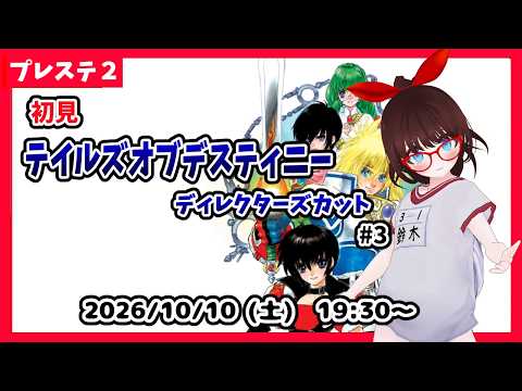 【初見実況】テイルズ・オブ・デスティニー ディレクターズカット版 #3 フィリア・フィリスさんを助けたところから！【ネタバレ注意】