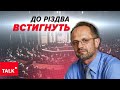 Сумнівів немає! США УХВАЛЯТЬ РІШЕННЯ до Різдва. Питання, яким воно буде!