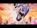 【歌ってみた】アスノヨゾラ哨戒班 covered by Ibuki