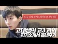 [인생자극 VLOG] 고대생의 고3 과외는 어떨까? I 자기소개서 첨삭 I 공부자극, 플랜 세우기, 자기소개서 꿀팁