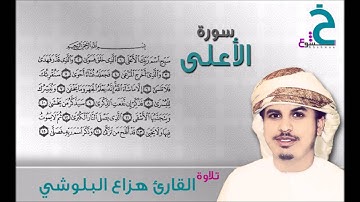 سورة الأعلى القارئ هزاع البلوشي