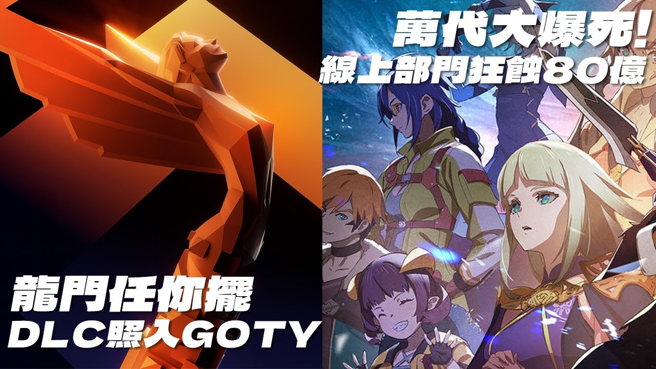 BANDAI大爆死!線上部門狂蝕80億倒閉了、TGA突改制,法環DLC突襲GOTY、Ubisoft離死不遠!刺客測試員「唔知玩緊乜」【VG遊戲 ...