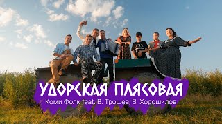 Коми Фолк feat. Владимир Трошев, Василий Хорошилов - Удорская плясовая | Премьера клипа 2022