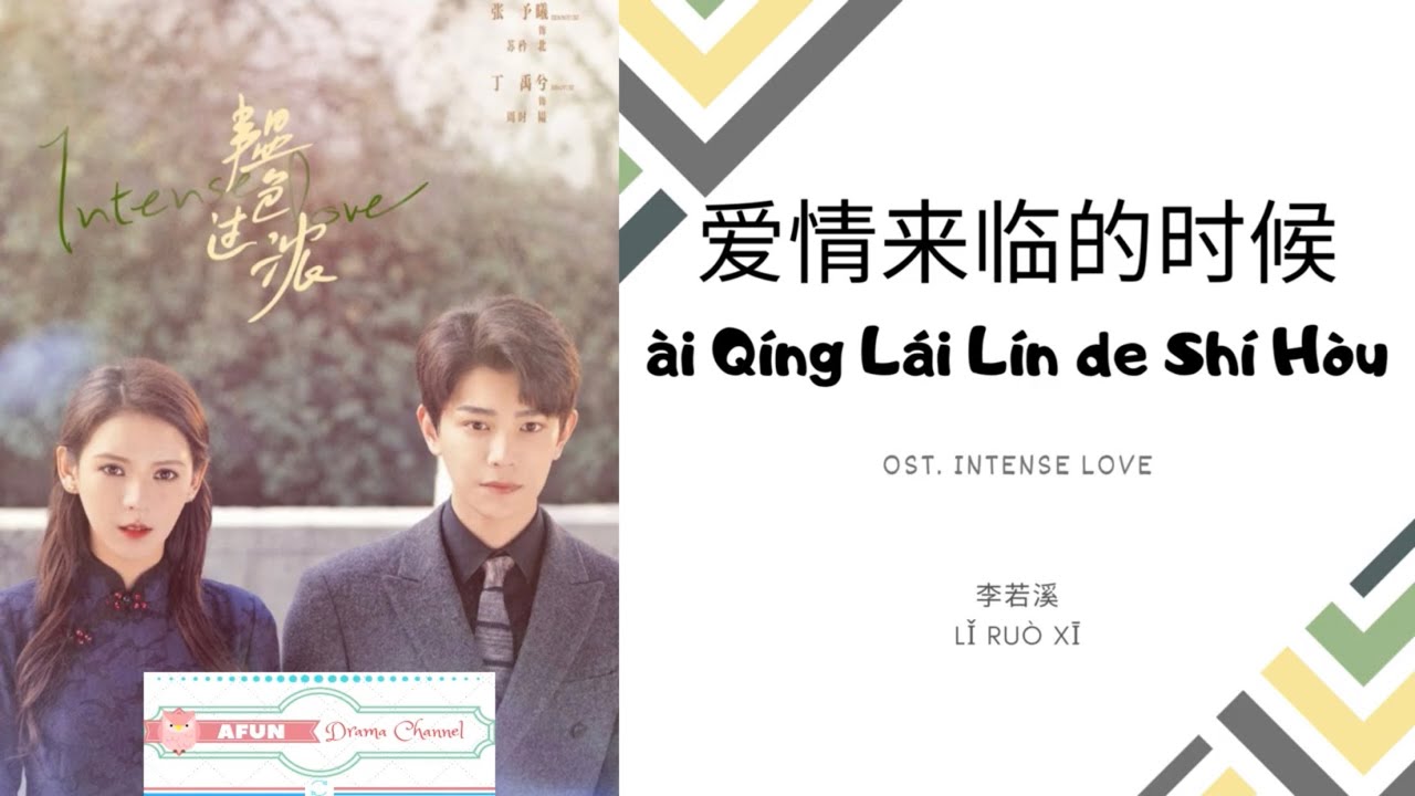 Ai Qing Lai Lin De Shi Hou 爱情来临的时候 - 李若溪  OST. Intense Love 《韫色过浓》 PINYIN LYRIC