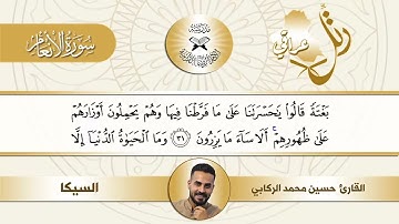 رتل عراقي - سورة الانعام - مقام السيكا (الهزام) القارئ حسين الركابي -