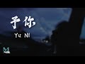 Young Captain 队长 Yu Ni 予你 Lyrics 歌词 Pinyin English Translation 動態歌詞 Young Captain 队长 Yu Ni 予你 Lyrics 歌词 Pinyin English Translation 動態歌詞