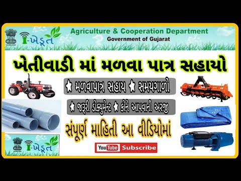 I Khedut Subsidi 2019 New | I khedut Malva Patrsahay 2019 ખેડૂત સબસીડી માટે મળવાપાત્ર સહાય & સમયગાળો