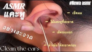 แคะหู,ทำความสะอาดหู | Newa ASMR | (No Talking) ASMR Ear Cleaning| Sleep Sound