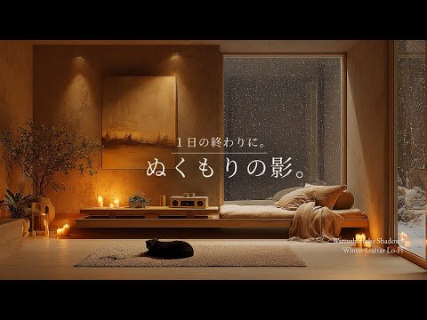 【夜の癒しBGM】1日の終わりに、ぬくもりの影。｜Warm Shadows – Gentle Guitar Lo-Fi 🌙🎵のサムネイル