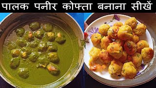 Paneer Kofta Palak Gravy | рд░реЗрд╕реНрдЯреЛрд░реЗрдВрдЯ рд╕реНрдЯрд╛рдЗрд▓ рдкрдиреАрд░ рдкрд╛рд▓рдХ рдХрд╛ рдХреЛрдлреНрддрд╛ | Palak Panner Kofta, Paneer Kofta