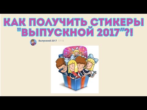 КАК ПОЛУЧИТЬ НОВЫЕ СТИКЕРЫ "ВЫПУСКНОЙ 2017"?! ВКОНТАКТЕ НОВЫЕ БЕСПЛАТНЫЕ СТИКЕРЫ