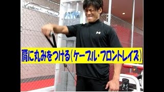 肩に丸みをつける（ケーブル・フロントレイズ）【糸井トレーナー】