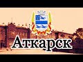 Город Аткарск. Старые открытки.