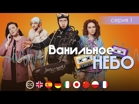 ВАНИЛЬНОЕ НЕБО - Серия 1 из 4 / Мелодрама. Комедия | EPIC+