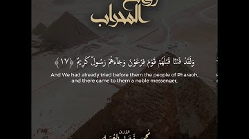 #روائع_المحراب || القارئ محمد العسيلي || ماتيسر من سورة " الدخان"