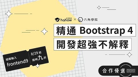 【程式課程｜Hahow x 六角學院】精通 Bootstrap 4