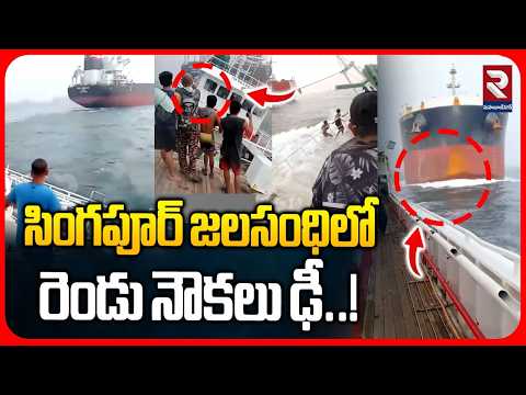 సింగపూర్ జలసంధిలో రెండు నౌకలు ఢీ..! | Two Ships Tragedy | RTV Mahabubnagar
