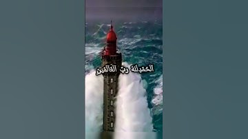 #قران كريم #الشيخ محمد عبد العزيز حصان سورة الفاتحة استاذ الوقف والأبتداء