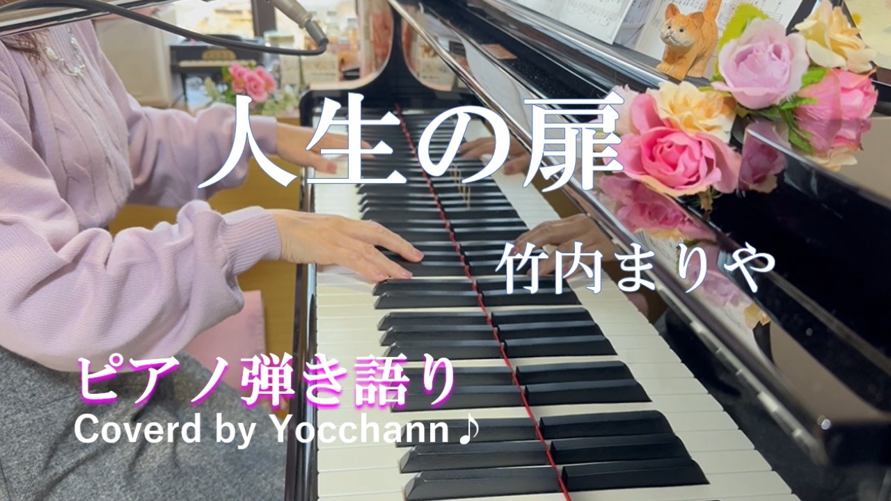 人生の扉/竹内まりや【ピアノ弾き語り】フル歌詞(和訳)付き×ハモり付き