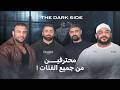 محترفين من جميع الفئات THE DARK SIDE ابو الويس mp3