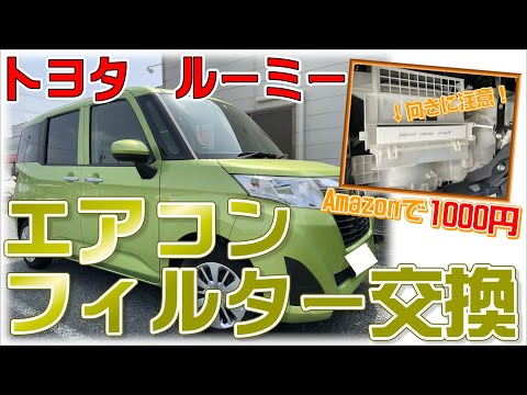 【DIY】トヨタルーミーのエアコンフィルター交換方法