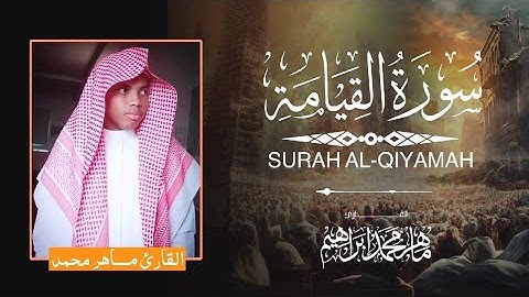 سورة القيامة كاملة / بصوت _ ماهر محمد إبراهيم