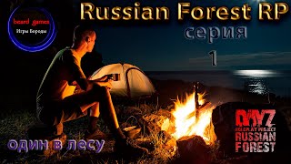 Dayz 1.12| Russian Forest RP |серия #1| вспомнить все