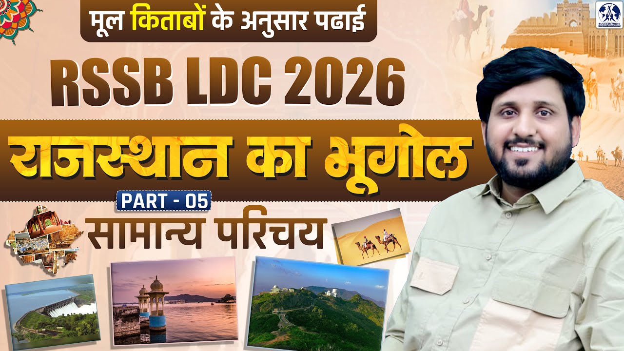 RSSB LDC 2026 Rajasthan Geography राजस्थान का भूगोल - सामान्य परिचय | मूल किताबों के अनुसार पढ़ाई #05