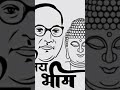 Jay Bhim morning status song 🙏 nammo Budhay 🙏#cgl 2025 motivation