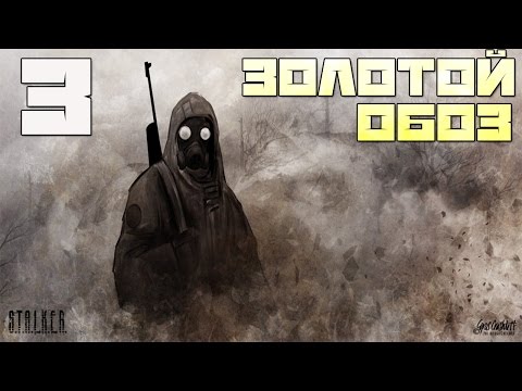 Stalker Золотой Обоз. Часть Первая Прохождение - Часть#3[Без Особого Риска, Спор и Один в Поле Воин]