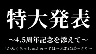 【✨特大発表✨】4.5周年【初見歓迎/】