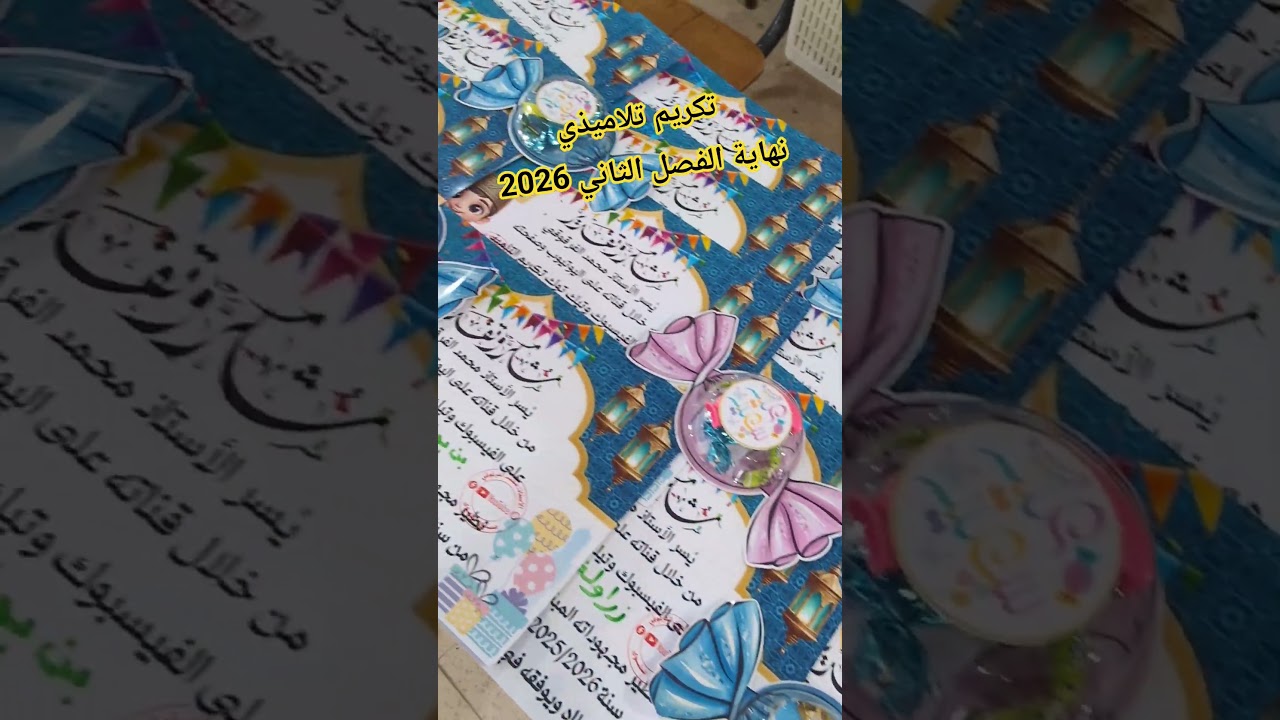 تكريم تلاميذي نهاية الفصل الثاني 2026