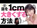 【1日3分】1㎝目を大きくする！眼輪筋のマッサージ&トレーニング【目を大きくする方法】