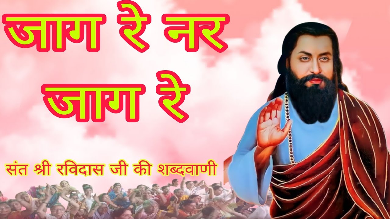 जाग रे नर जाग रे | Jag re Nar Jag re | Ravidas ji bhajan | Gulab Rai ...