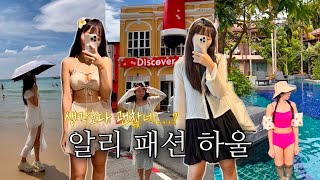 10만원 알리깡 옷 하울✨동남아 여행 준비☺️휴양지 여름 원피스🔥핫템 수영복 비키니👙반바지
