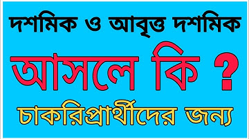 দশমিক ও আবৃত্ত দশমিক আসলে কি ?( what is decimal and recurring decimal)