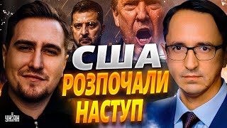 ОТ І ВСЕ! США пішли АТАКОЮ на Путіна: Трамп відчув ЖЕРТВУ. Це ПРОРИВ для України. Клочок&Несвітайлов