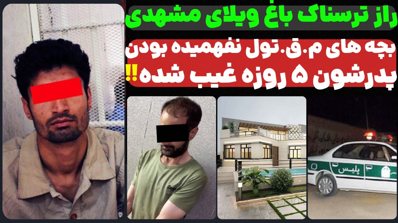 بچه های م.ق.تول نفهمیده بودن پدرشون ۵ روزه که غیب شده...!