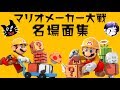 みんなで激闘！マリオメーカー大戦【おもしろ名場面集　～始まり～】