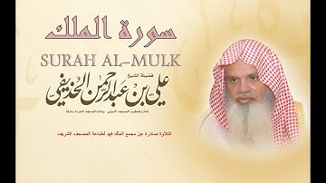 سورة الملك:المانعة من عذاب القبر